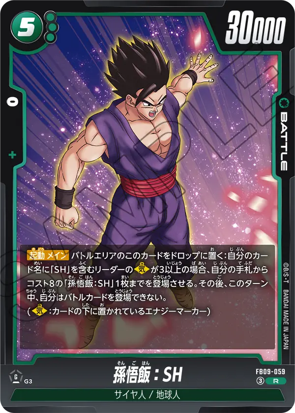 FB09-059 R 孫悟飯：SH