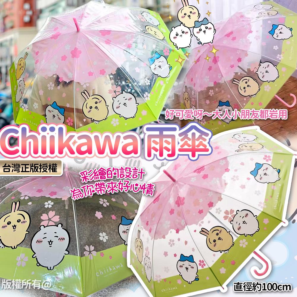 【預訂】台灣正版 Chiikawa 授權雨傘
