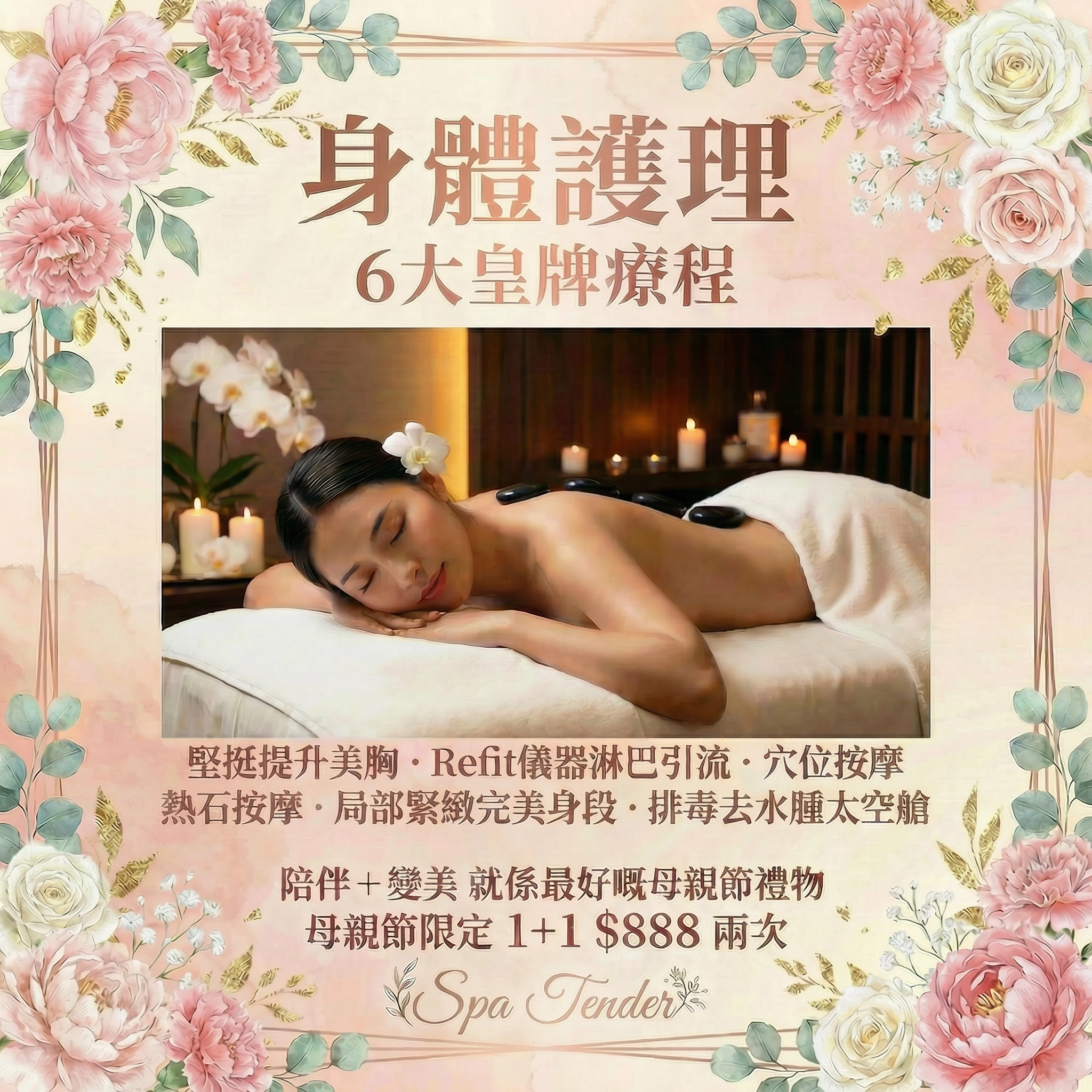 🥰【母親節限定】寵愛媽咪 👵🏻 👩🏻 $888 尊享雙人水療奢華之旅🛁 1+1同行 ❤️ 歎盡按摩+美肌+修身五⭐皇牌療程