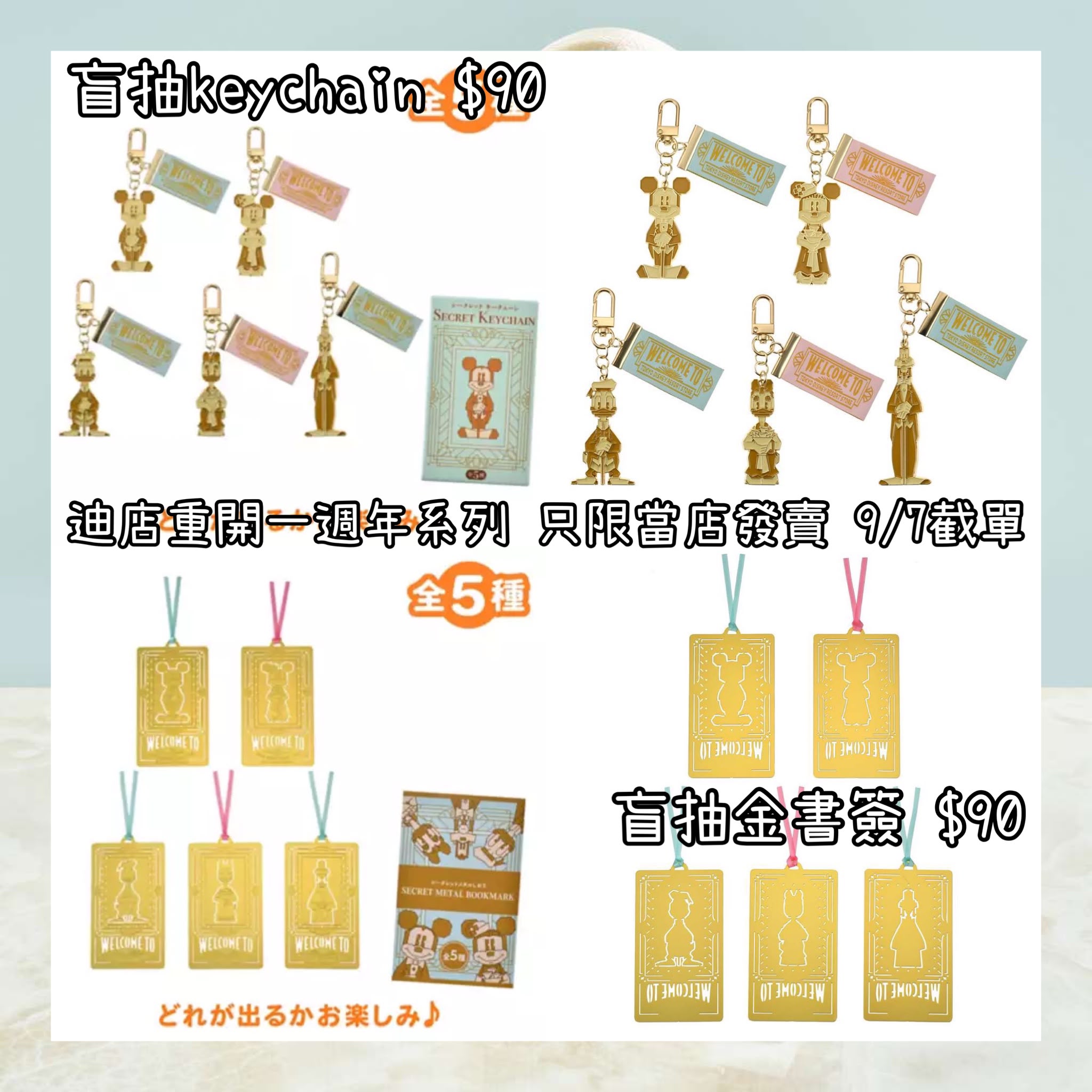 ：日本：【東京ディズニーリゾート店限定，9/7截單】重開一周年紀念 盲抽 KEYCHAIN 盲抽 金書簽