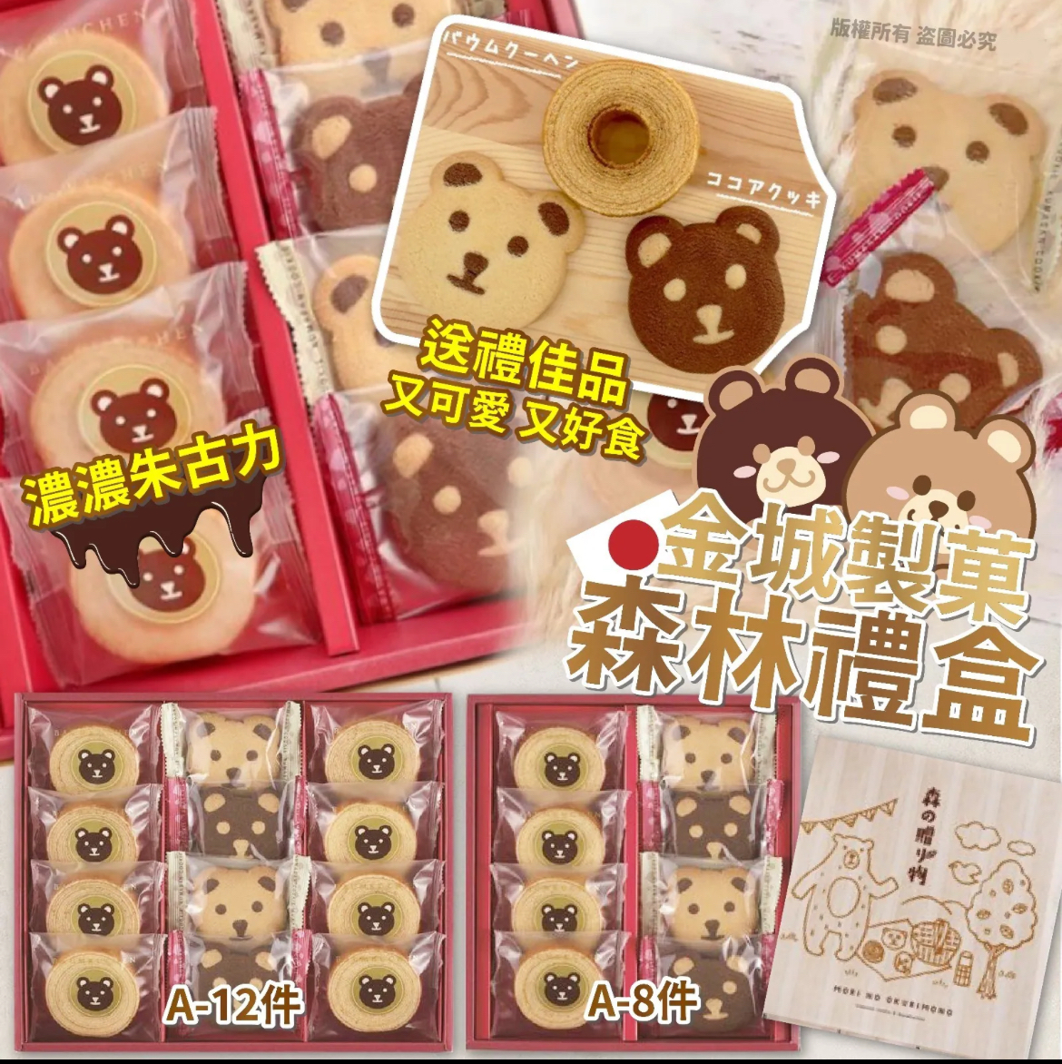 (新年團)日本金城製菓森林禮盒