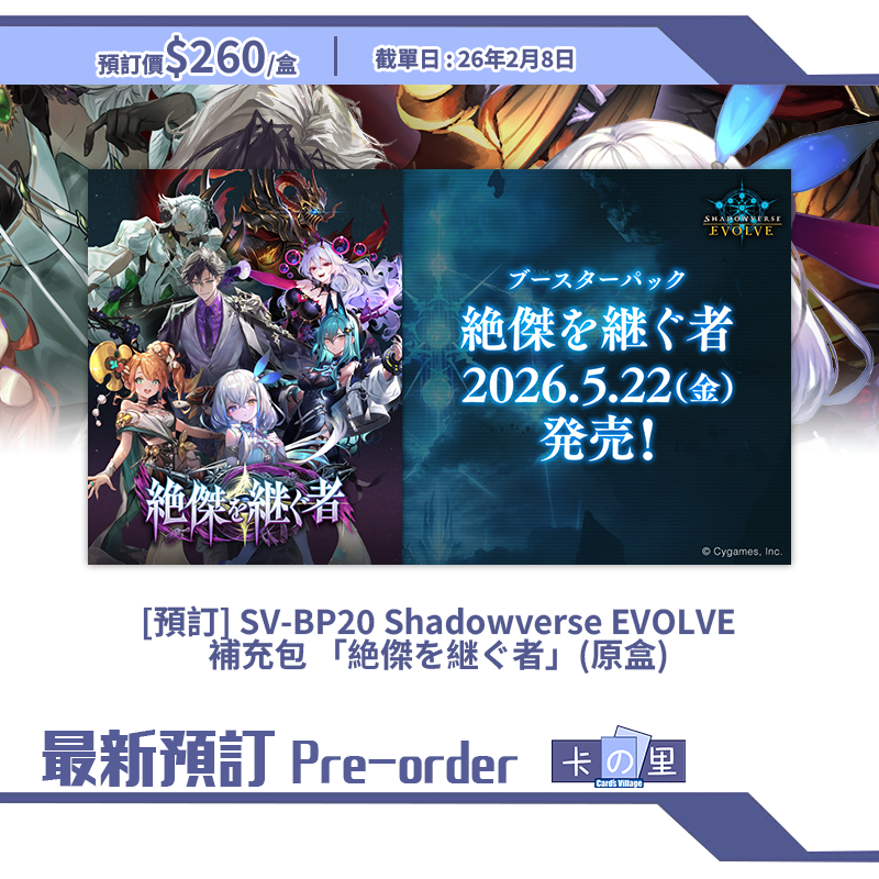 [預訂] SV-BP20 Shadowverse EVOLVE 補充包 「絶傑を継ぐ者」(原盒)