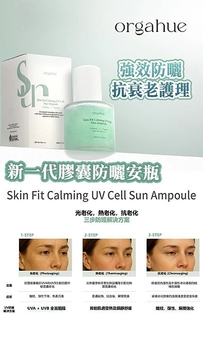 Orgahue Skin Fit 鎮靜紫外線細胞防曬安瓶 50ml