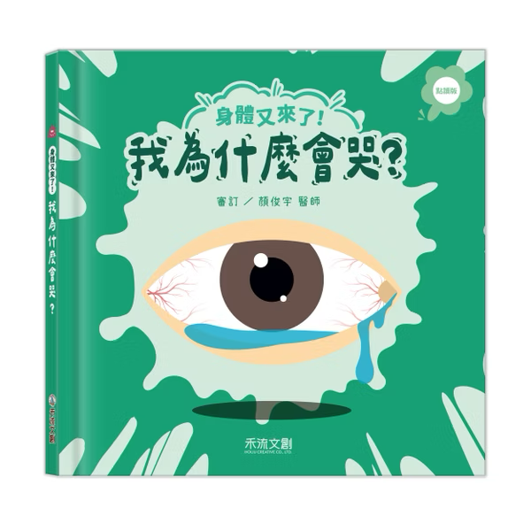 【點讀版】身體又來了！我為什麼會哭？