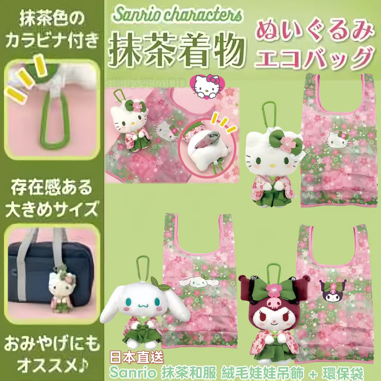 日本直送 Sanrio 抹茶和服 絨毛娃娃吊飾 + 環保袋