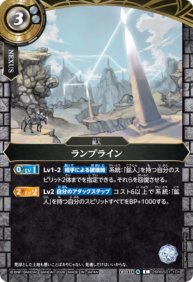 [BS] 26RBS01-101 ランプライン C