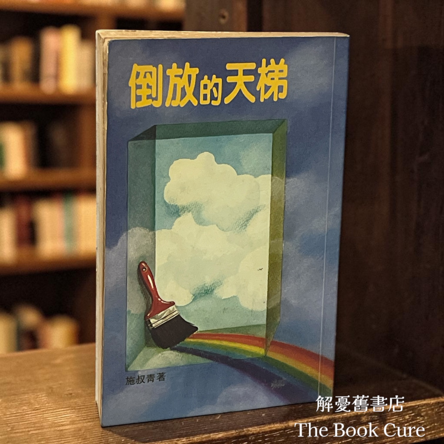倒放的天梯 / 施叔青 著