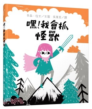 三民 嘿！我會抓怪獸