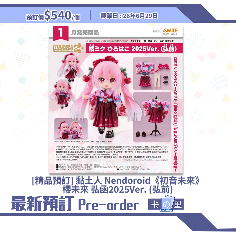 [精品預訂] 黏土人 Nendoroid《初音未來》櫻未來 弘函2025Ver. (弘前)