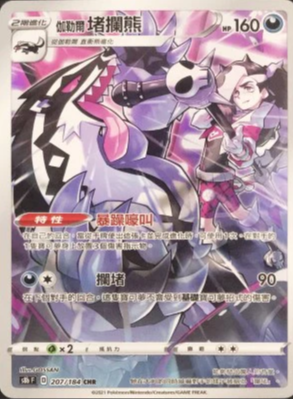 S8bF 207/184 伽勒爾堵攔熊 CHR