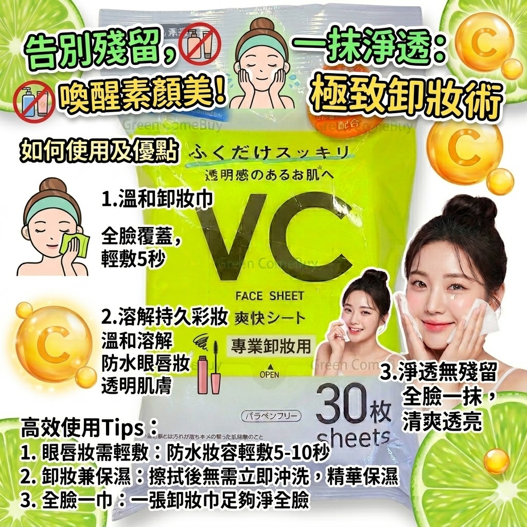 VC 面部清潔濕巾 30枚