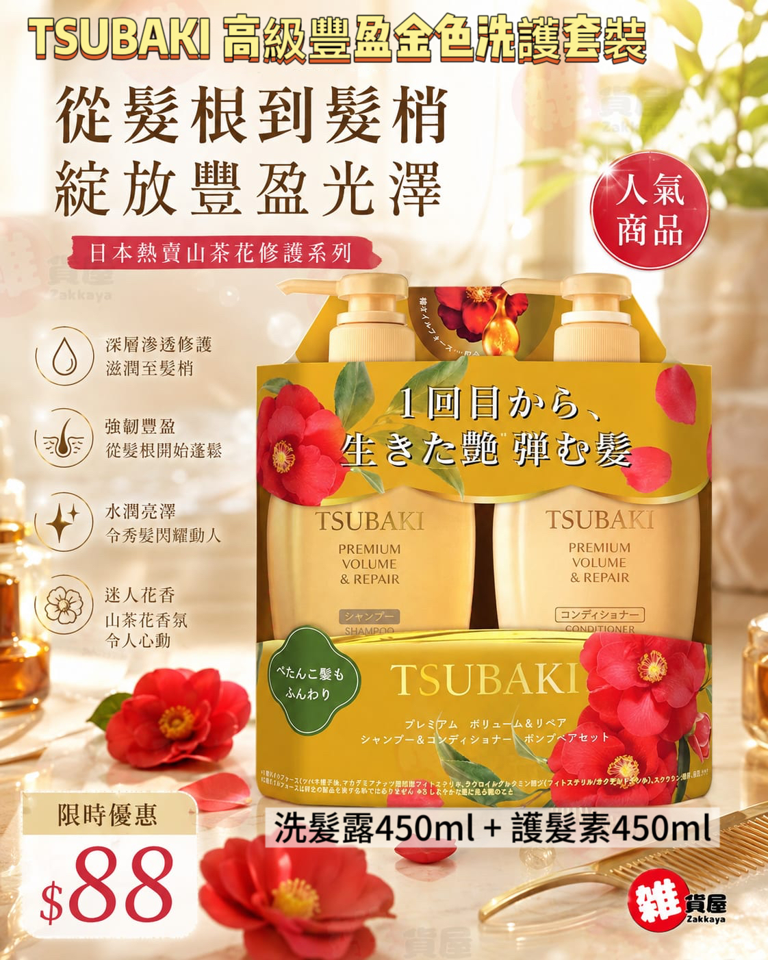 TSUBAKI 高級豐盈金色洗護套裝 450ml x2
