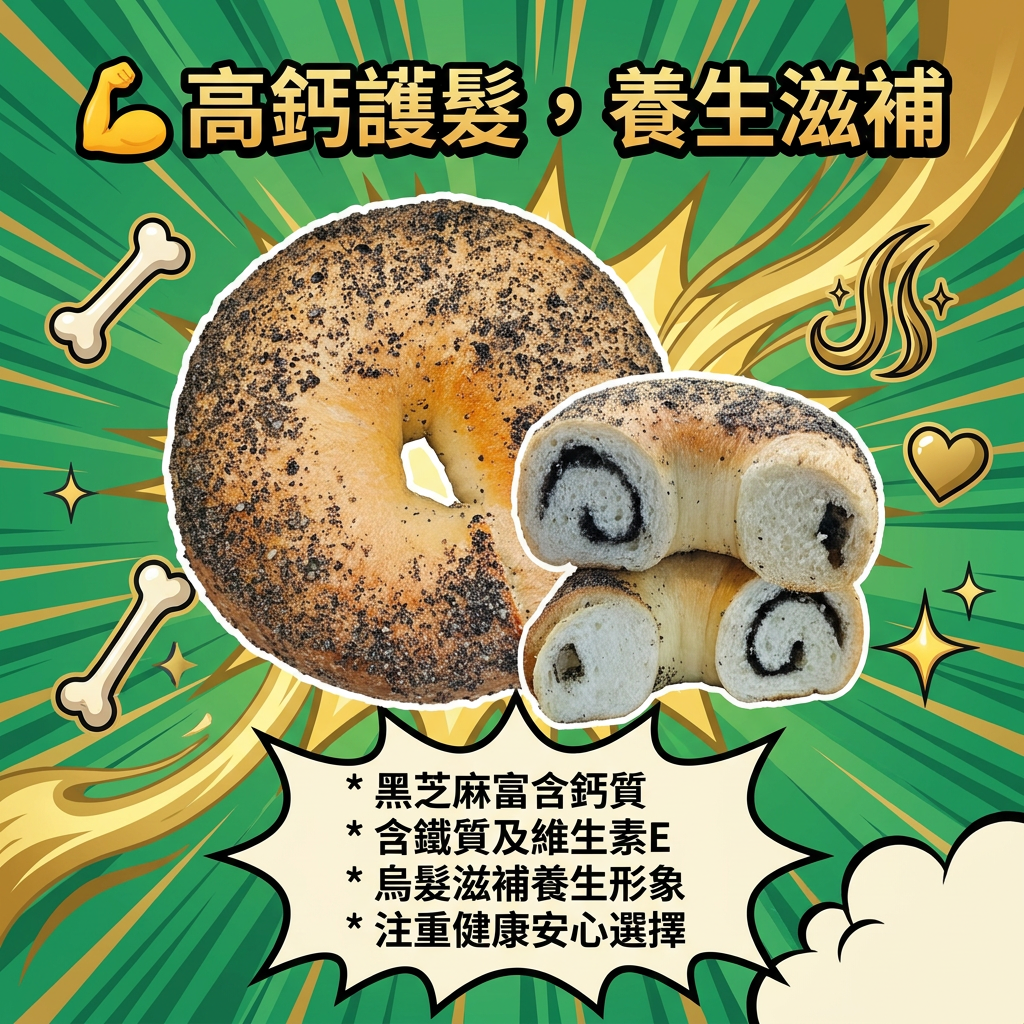 阿嫲｜黑芝麻BAGEL｜濃郁雙重香氣 高鈣護髮之選