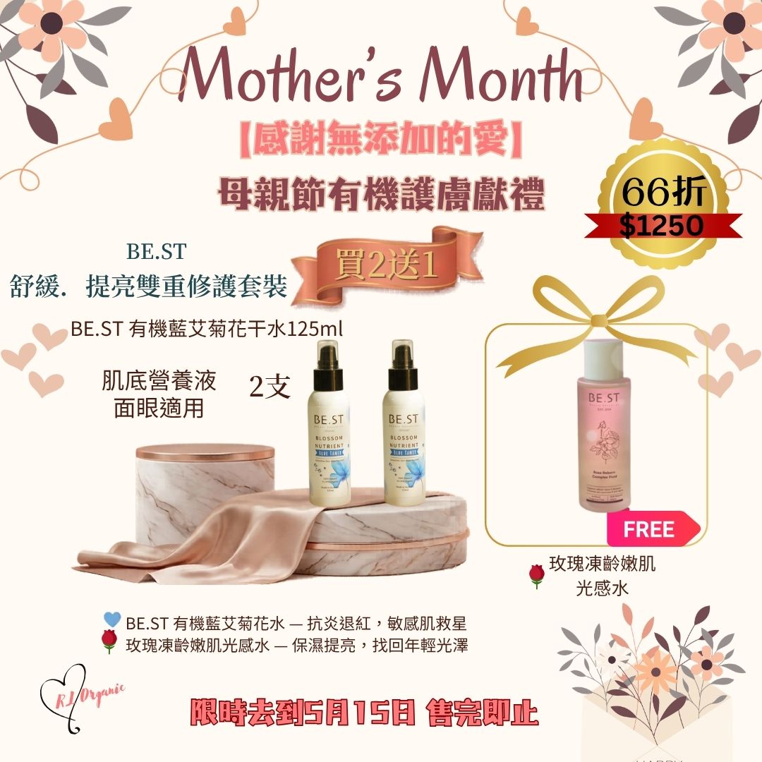 RL ORGANIC 感謝無添加的愛 2送1優惠🌷【BE.ST 舒緩．提亮雙重修護套裝】