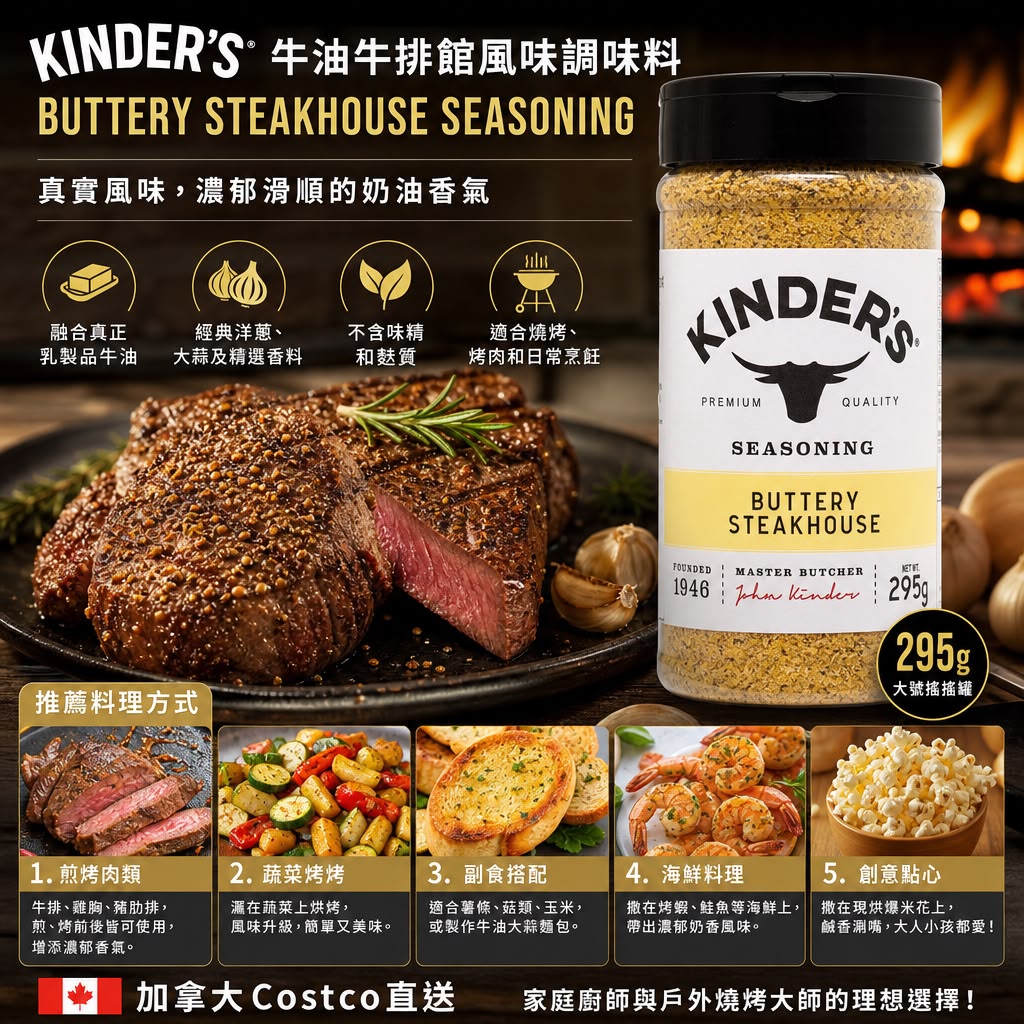 加拿大Costco 直送 │ Kinder's Buttery Steakhouse Seasoning 295g(牛油牛排館風味調味料)