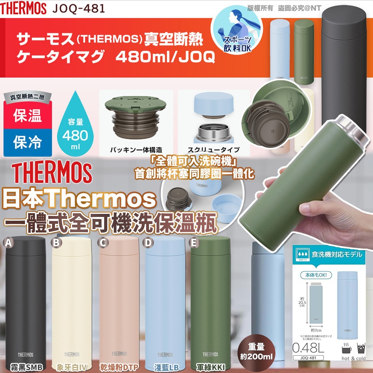 日本 Thermos 一體式全可機洗保溫瓶 (480ml)-預計6月中到貨