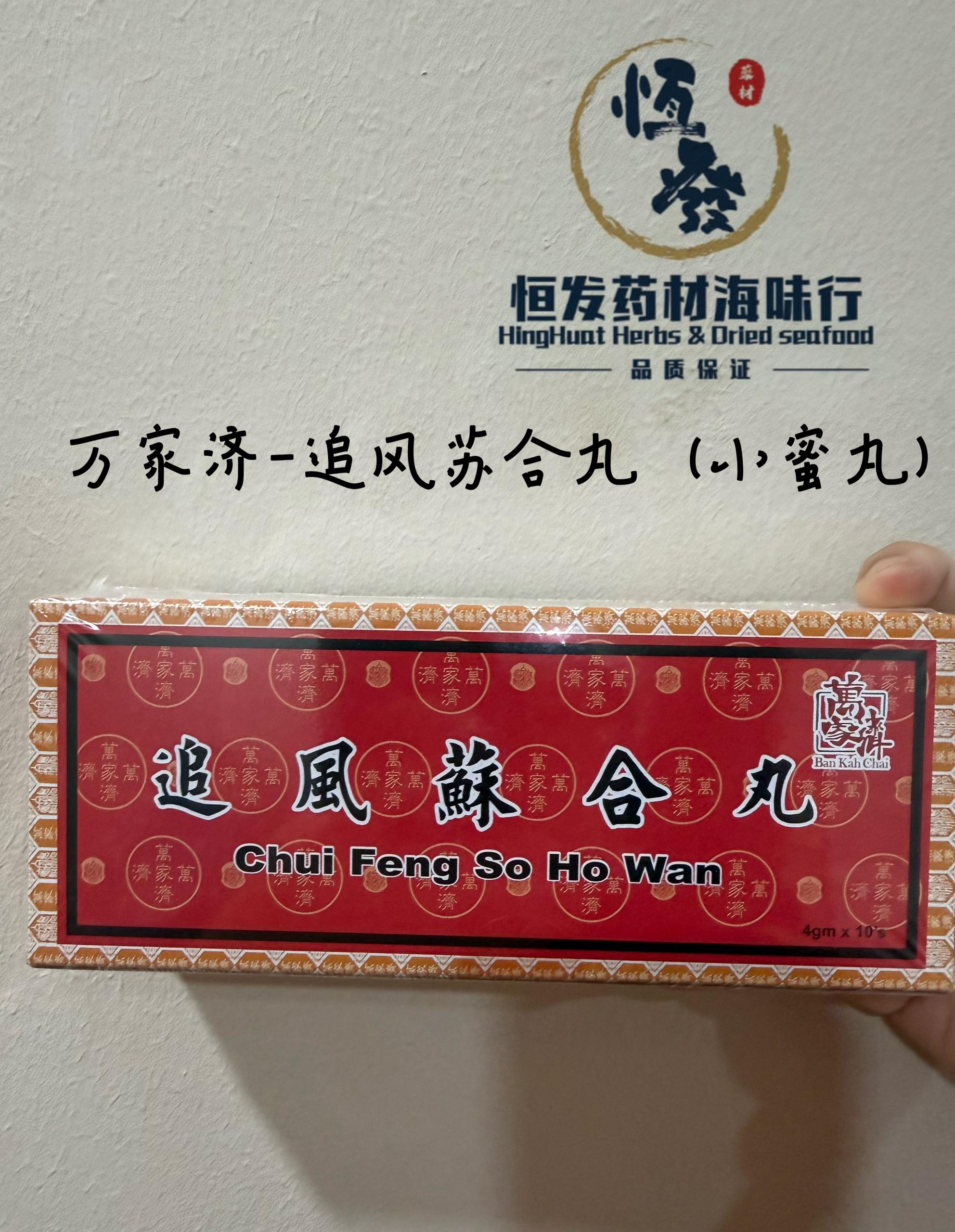 恒发‖祛风散寒‖缓解胃胀气 万家济 追风苏合丸（小丸）Ban Kah Chai Chui Feng So ho wan