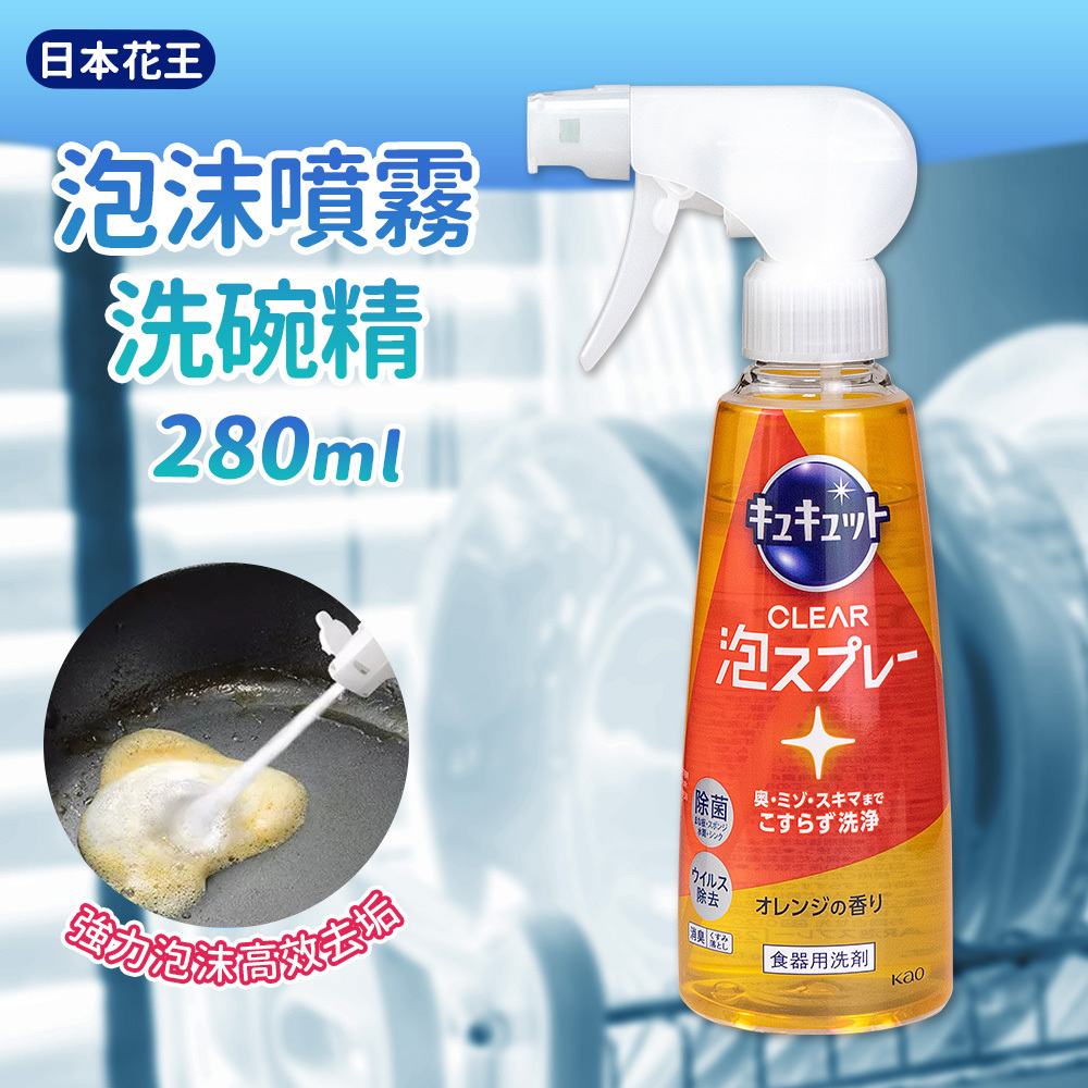 【預訂】花王 KAO CUCUTE CLEAR 無死角泡沫噴霧洗潔精 280ML (香橙味)1套2支
