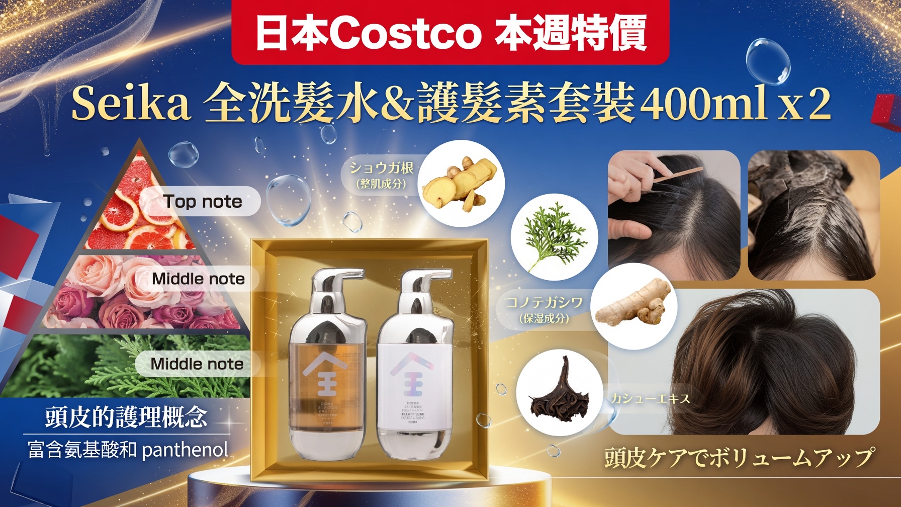 日本Costco 本週特價 Seika 全洗髮水&護髮素套裝 400ml x 2