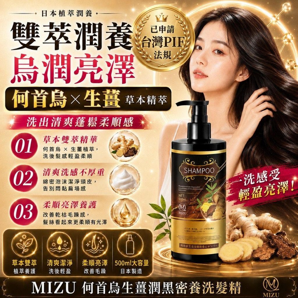 【預訂】日本製 MIZU 何首烏生薑潤黑密養洗髮精 500ml