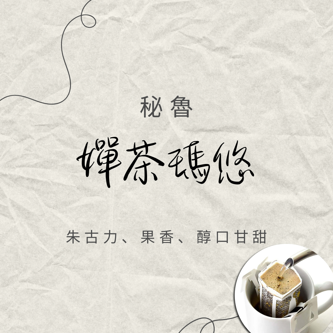 秘魯 禪茶瑪悠 -水洗中烘焙-掛耳咖啡( 12g X6bags)