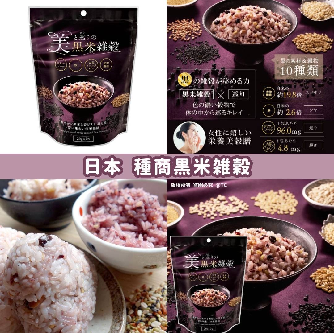 日本🇯🇵直送@限時預購🔛種商黒米雑穀 (一包7入)