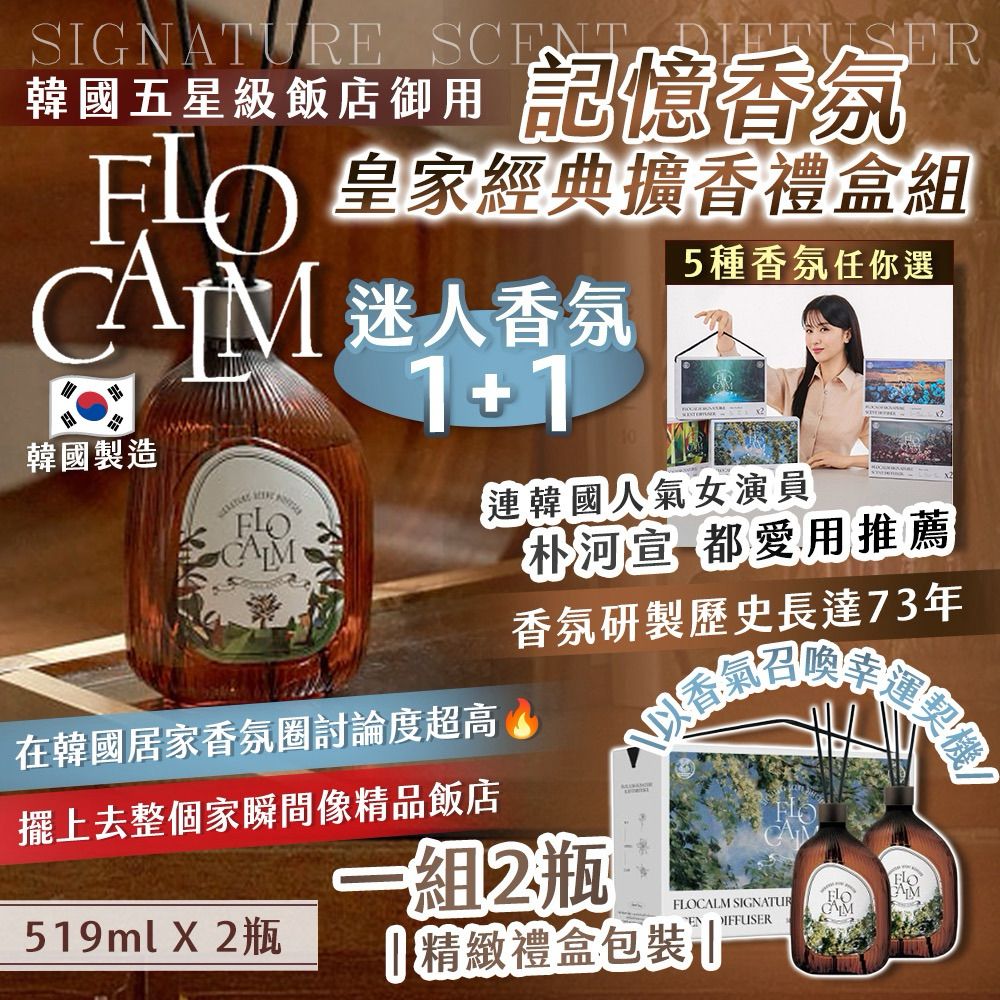 韓國 FLOCALM 皇家經典擴香禮盒 (1盒2支)-預計6月中到貨