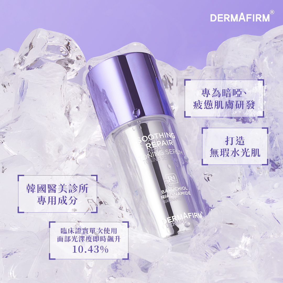 DERMAFIRM R4紫蘇水光淡斑外泌體精華 30mL+補充裝 30ml [預計8月中出貨]