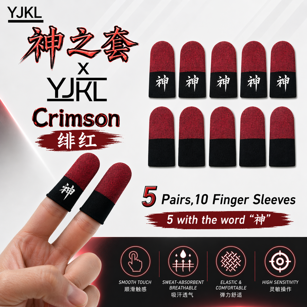 YJKL丨绯红 Crimson丨神之套Gaming Finger Sleeve丨王凯啦神之套