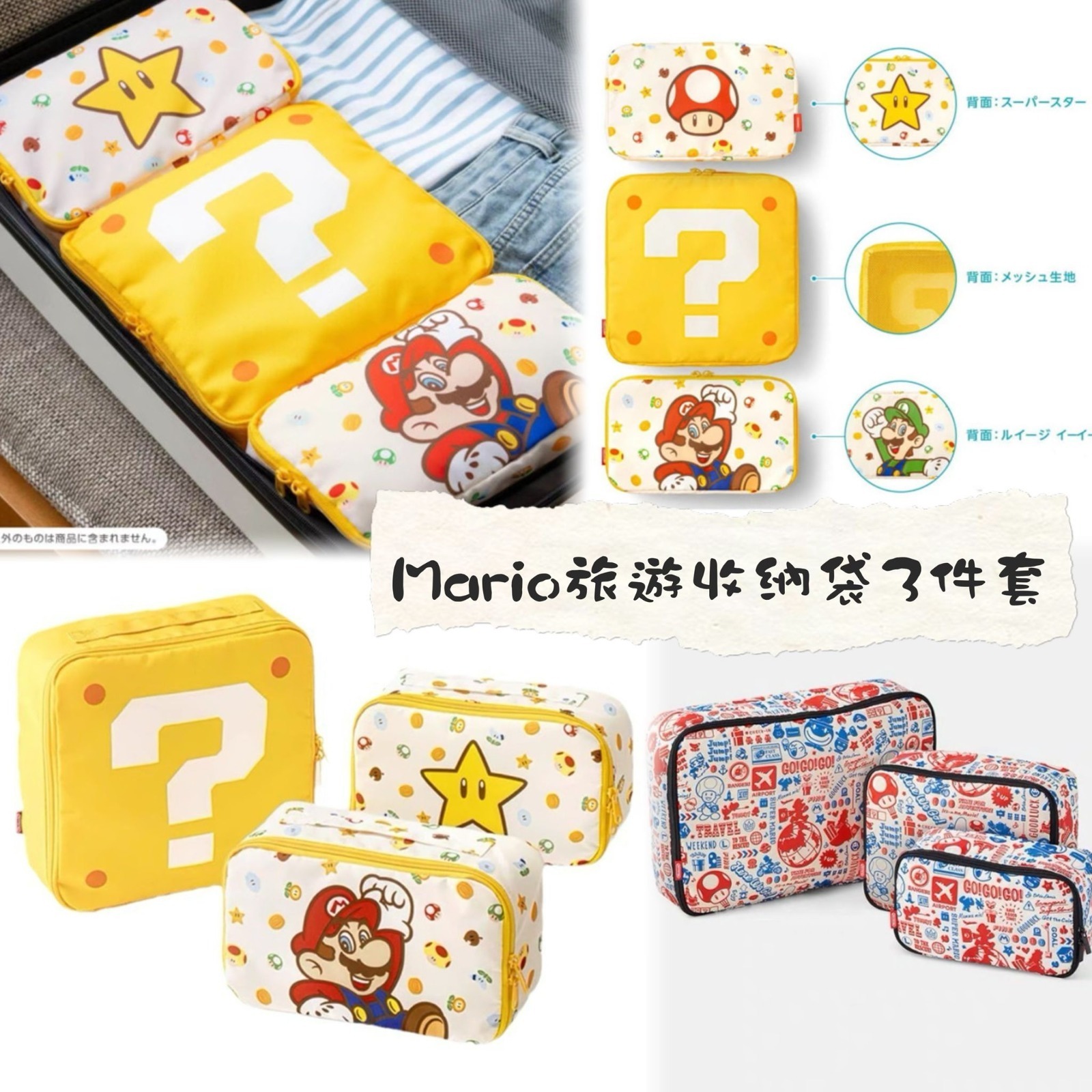 【現貨】Super Mario Bros. Travel Goods 旅行收納袋3件套