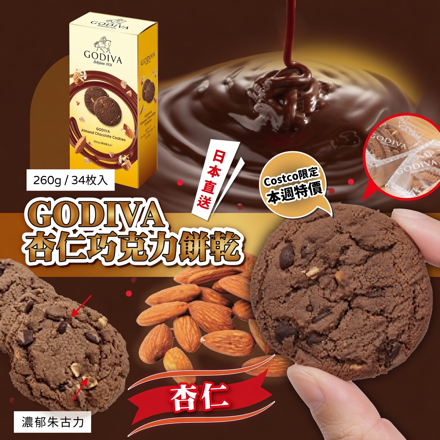 日本🇯🇵Costco快閃 🌟本週特價🌟Costco代購 🌟新品推介 Costco限定販GODIVA 杏仁巧克力餅乾Godiva Almond Chocolate Cookies, 260g / 34枚入