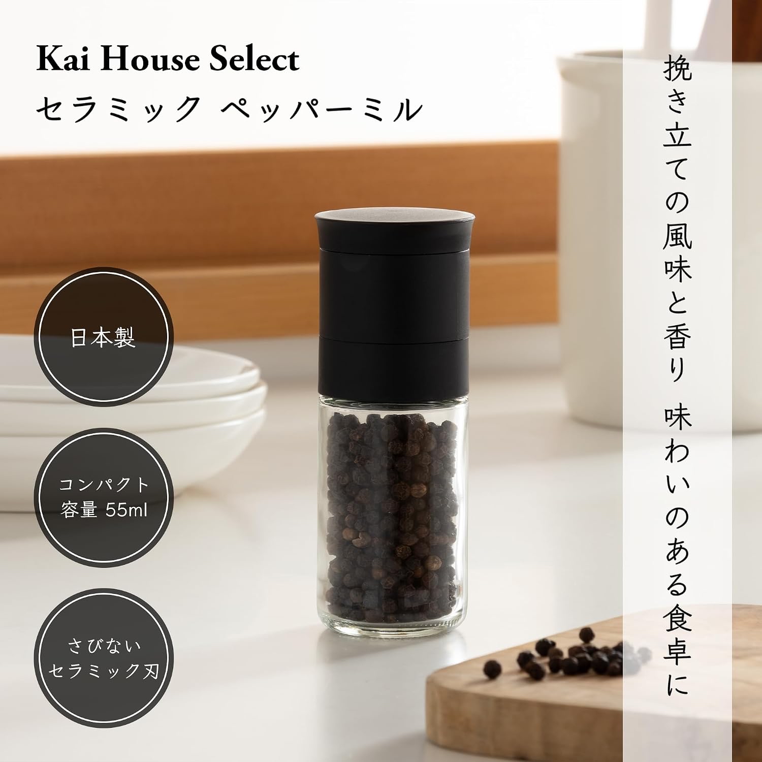 日本製 Kai House 精選胡椒磨