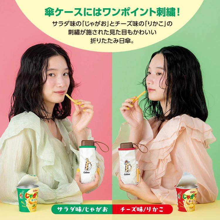 日本直送 ✨ Wpc x Calbee Jagarico 晴雨兩用刺繡縮骨遮