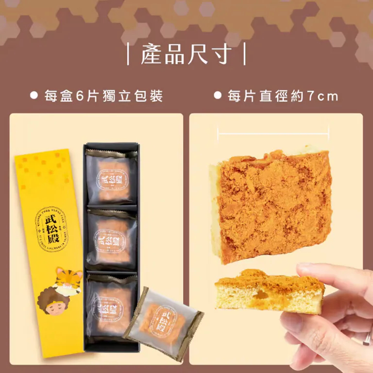 台灣武松殿肉鬆蜂蜜脆餅  🥮🇹🇼 武松殿｜肉鬆蜂蜜脆餅（6片/盒） 🥮 一口咬下，甜蜜蜂蜜香 + 香濃肉鬆爆發口感！😋