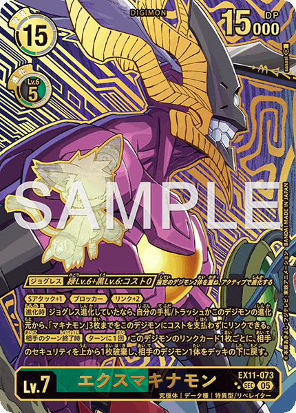 EX11-073p2 エクスマキナモン (兩星)