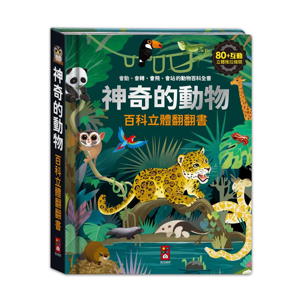 台灣書團-風車 立體翻翻書系列-神奇的動物百科