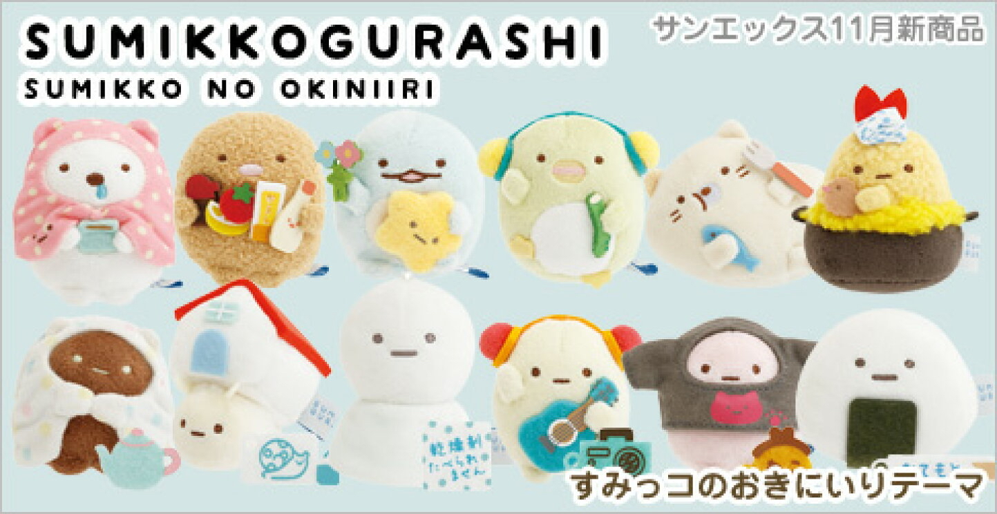 角落生物喜歡的系列 -2025/11月新品