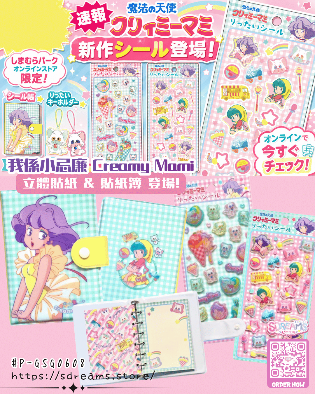 我係小忌廉 Creamy Mami 貼紙簿 & 立體貼紙 #P-GSG0608 [Shimamura] (PRE-ORDER) [2026/09]