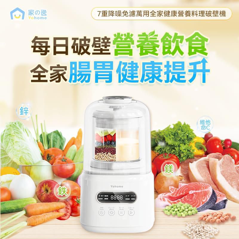 Yohome 萬用破壁機=豆漿機+榨汁機+輔食機+養生壺+碎冰機