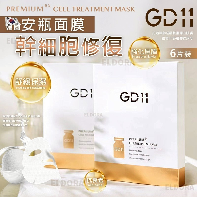$80包 ；2包起$7O包。GD11幹細胞修復安瓶面膜6片裝