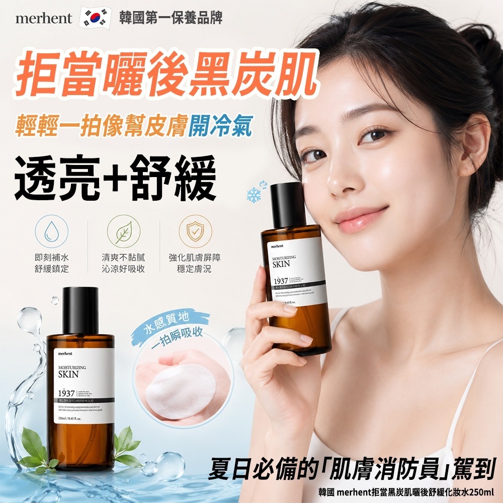 【預訂】韓國 Merhent 拒當黑炭肌曬後舒緩化妝水 250ml