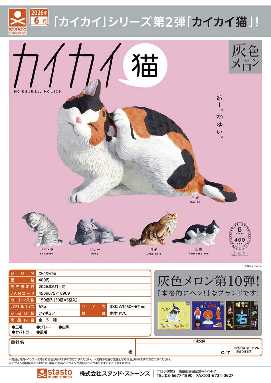 【6月預購】Standstones - 癢癢貓 扭蛋