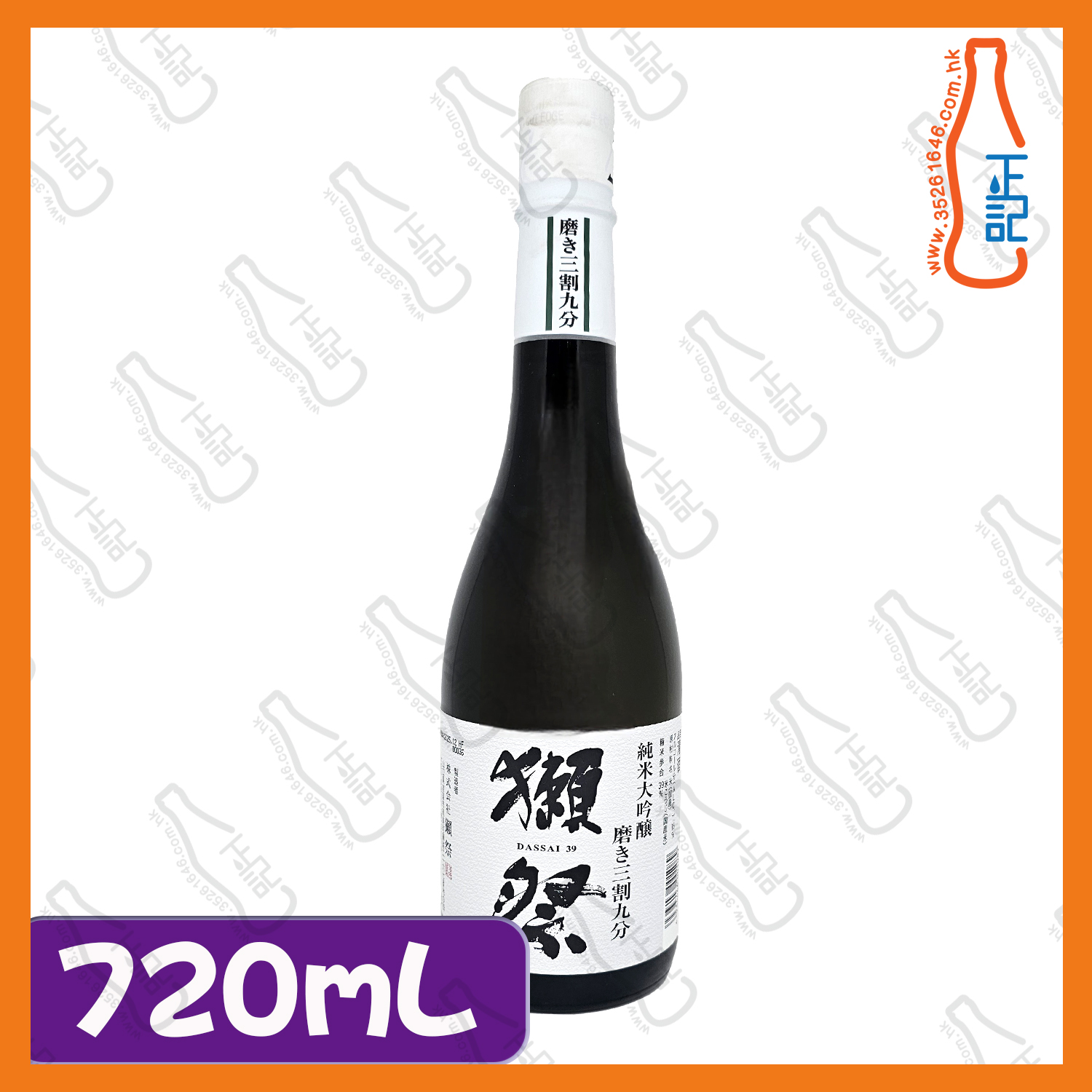 ==獺祭三割九分純米大吟釀 720ml /支