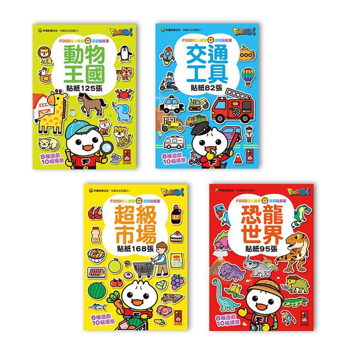 風車 FOOD超人益智遊戲貼紙書 (動物+交通+市場+恐龍)