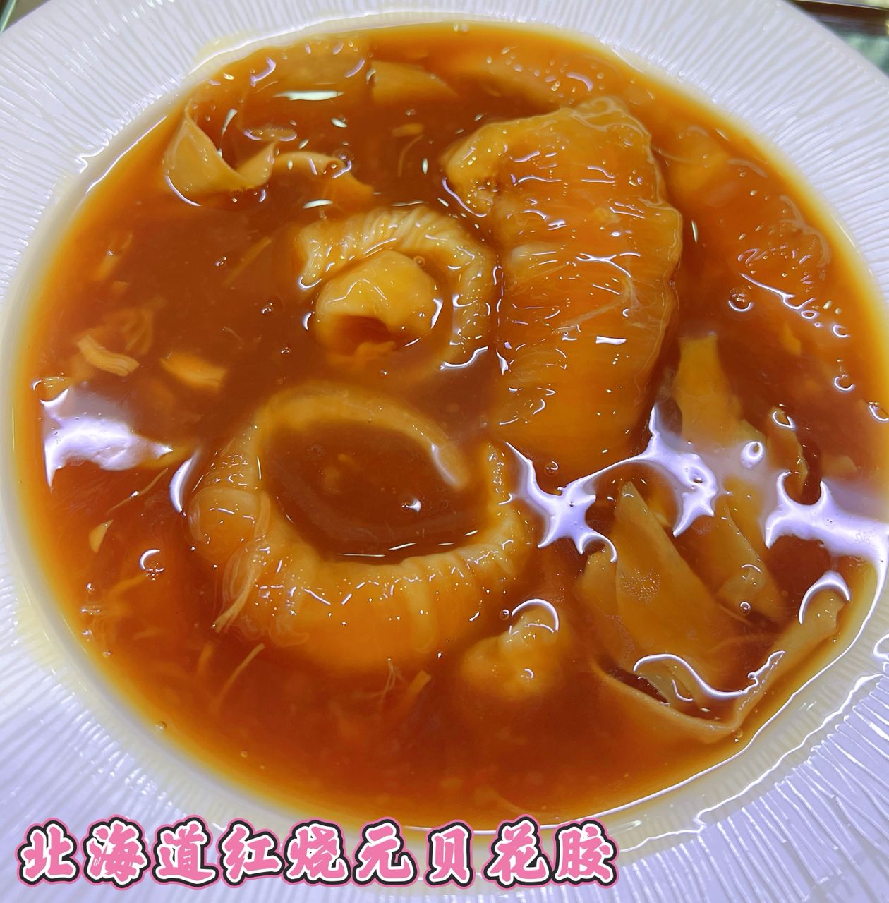 恒发‖ 北海道红烧元贝花胶 CANNED Braise Hokkaido Scallop broth with fish Maw