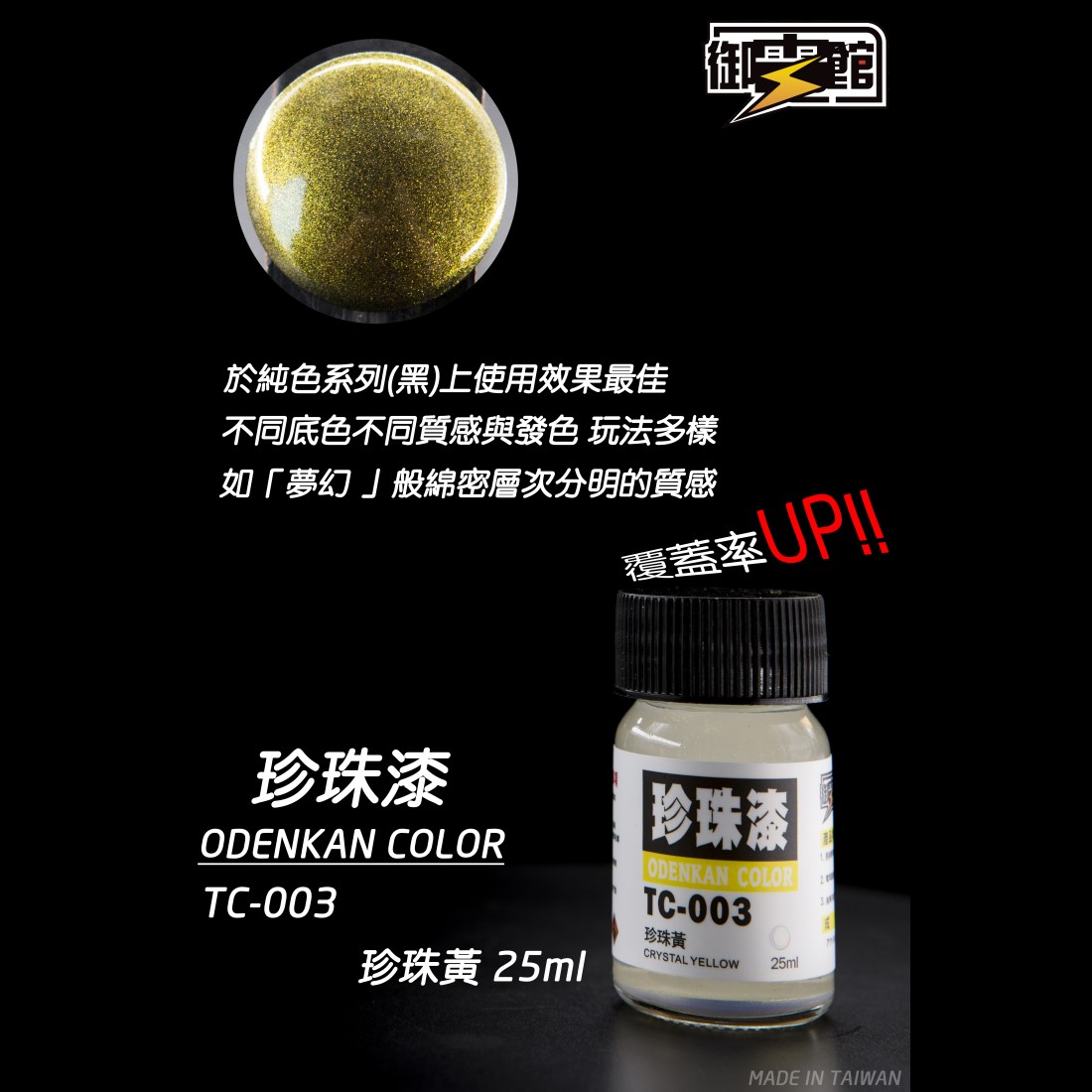 Odenkan 御電館 TC-珍珠色系列