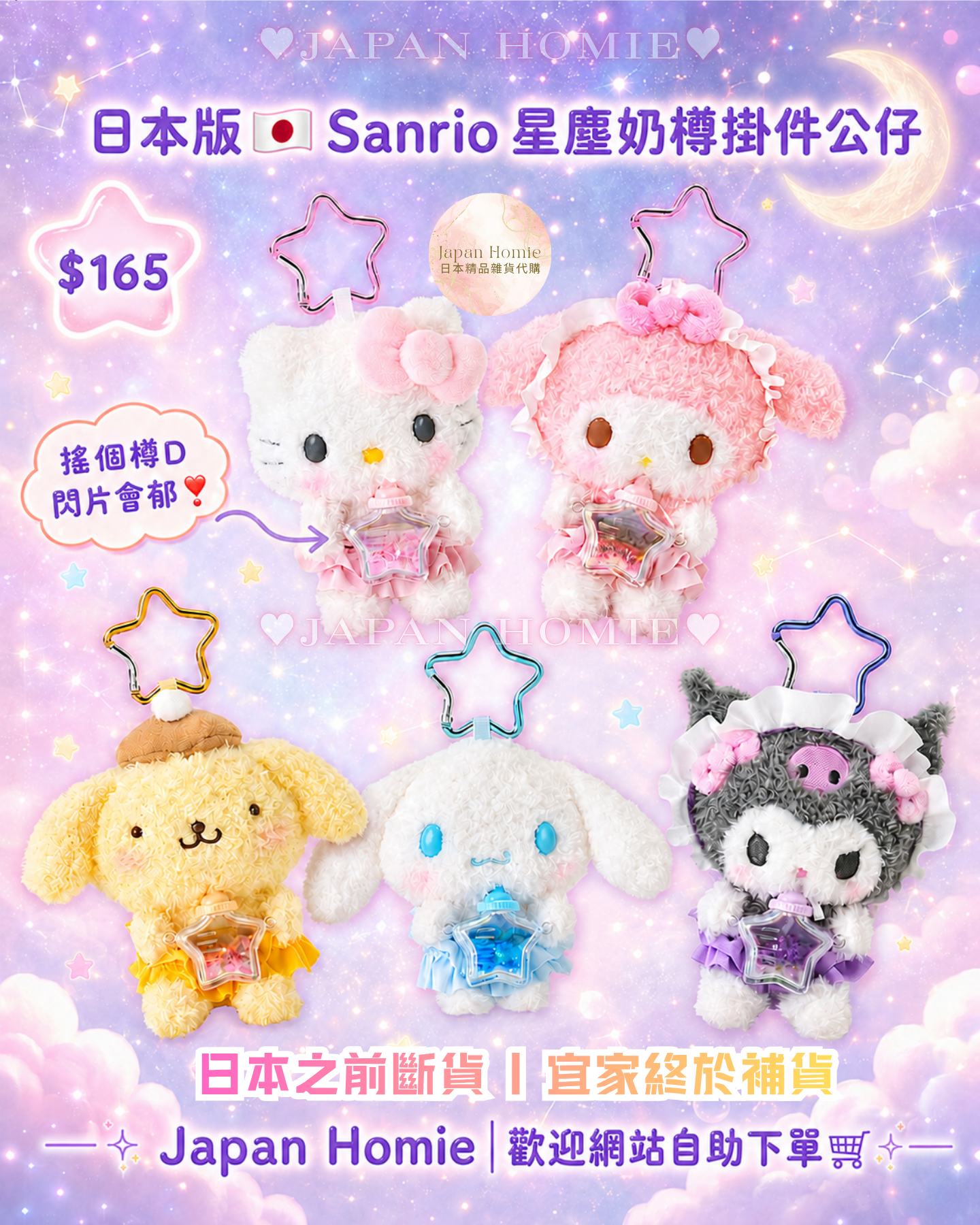 預訂 | 日本 Sanrio 星塵奶樽掛件公仔