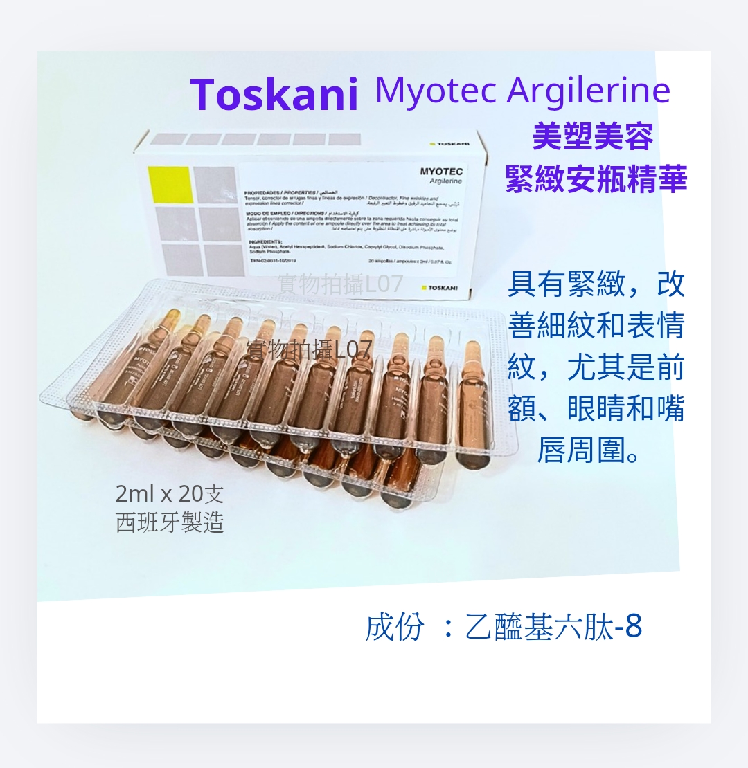 TOSKANI Myotec 類肉毒桿菌祛紋精華 