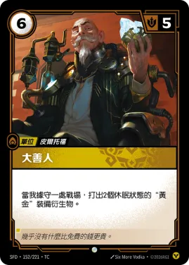 大善人 SFD·152/221