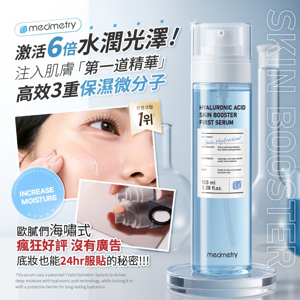 YW260518 - Medimetry® 3重高效保濕微分子玻尿酸精華 100ml